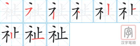 祉五行|【祉】字简体/繁体/康熙字典【笔画】【五行】【释义】对照表